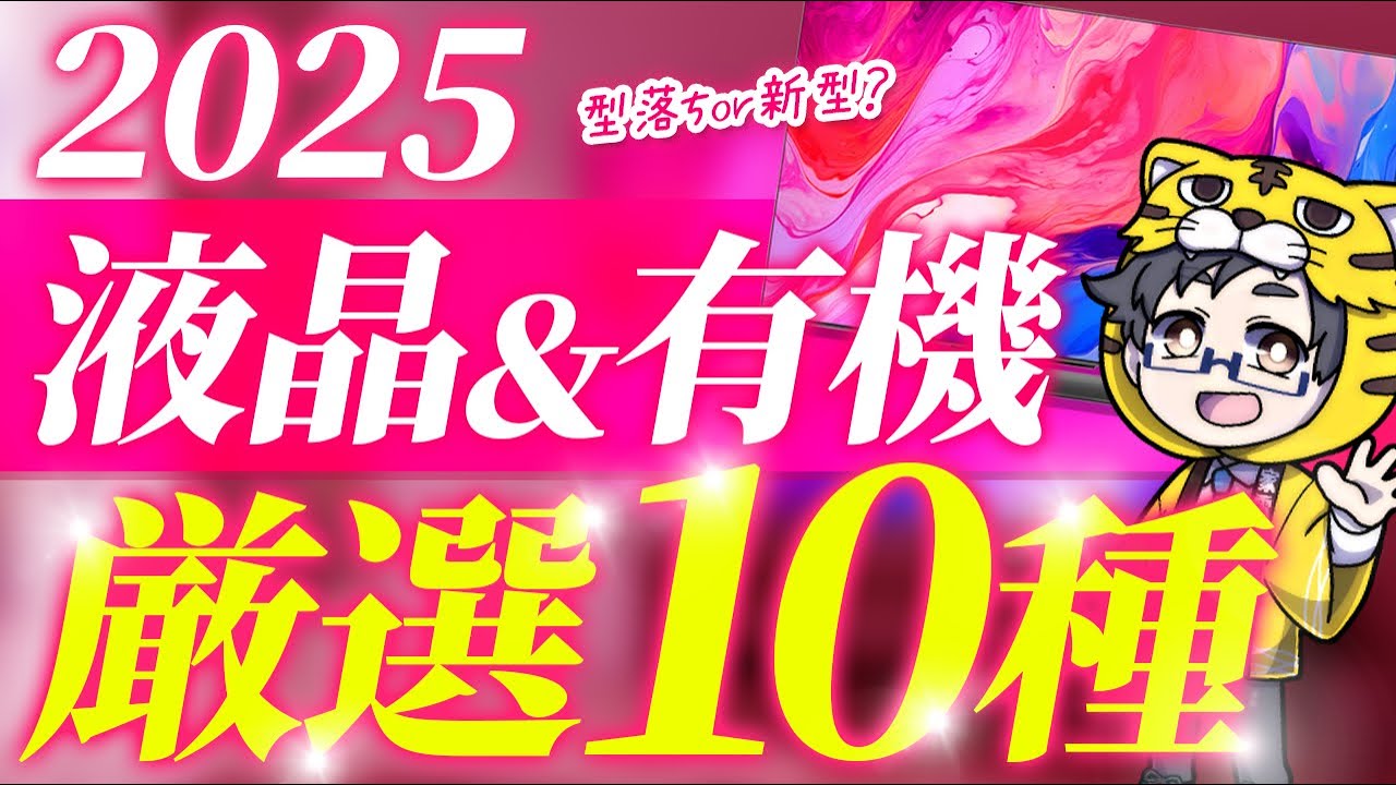 夏までに買うべき液晶・有機ELテレビおすすめ10選|新型?それとも型落ち?
