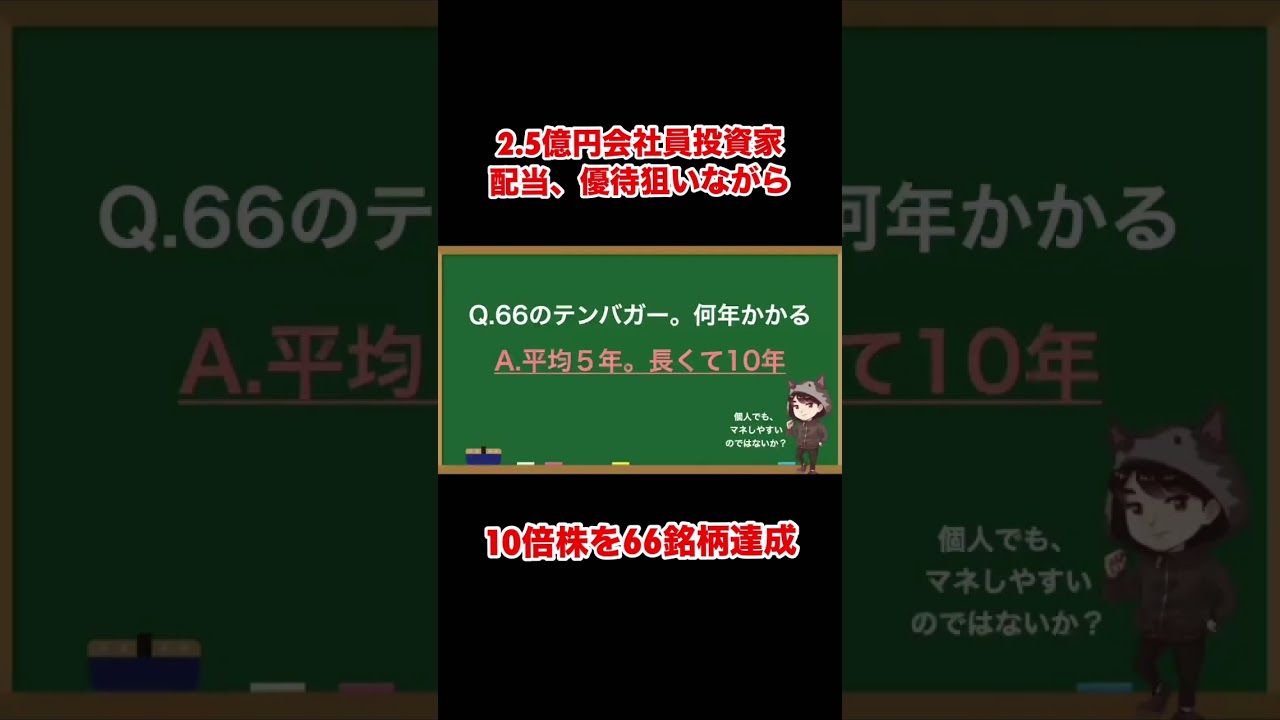 配当、優待を貰いながらテンバガー66銘柄達成したサラリーマン #shorts
