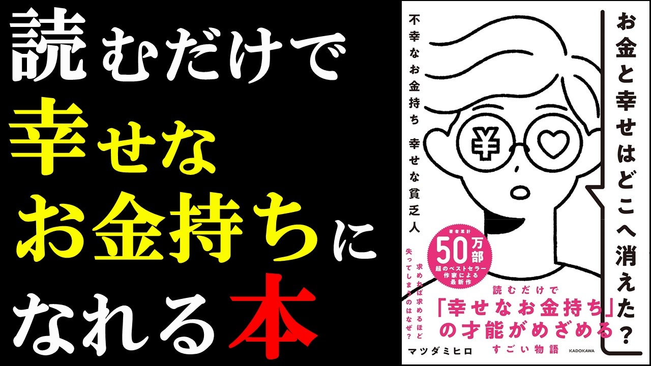 幸せなお金持ちになりたいなら絶対読むべき本!『お金と幸せはどこへ消えた? 不幸なお金持ち 幸せな貧乏人』