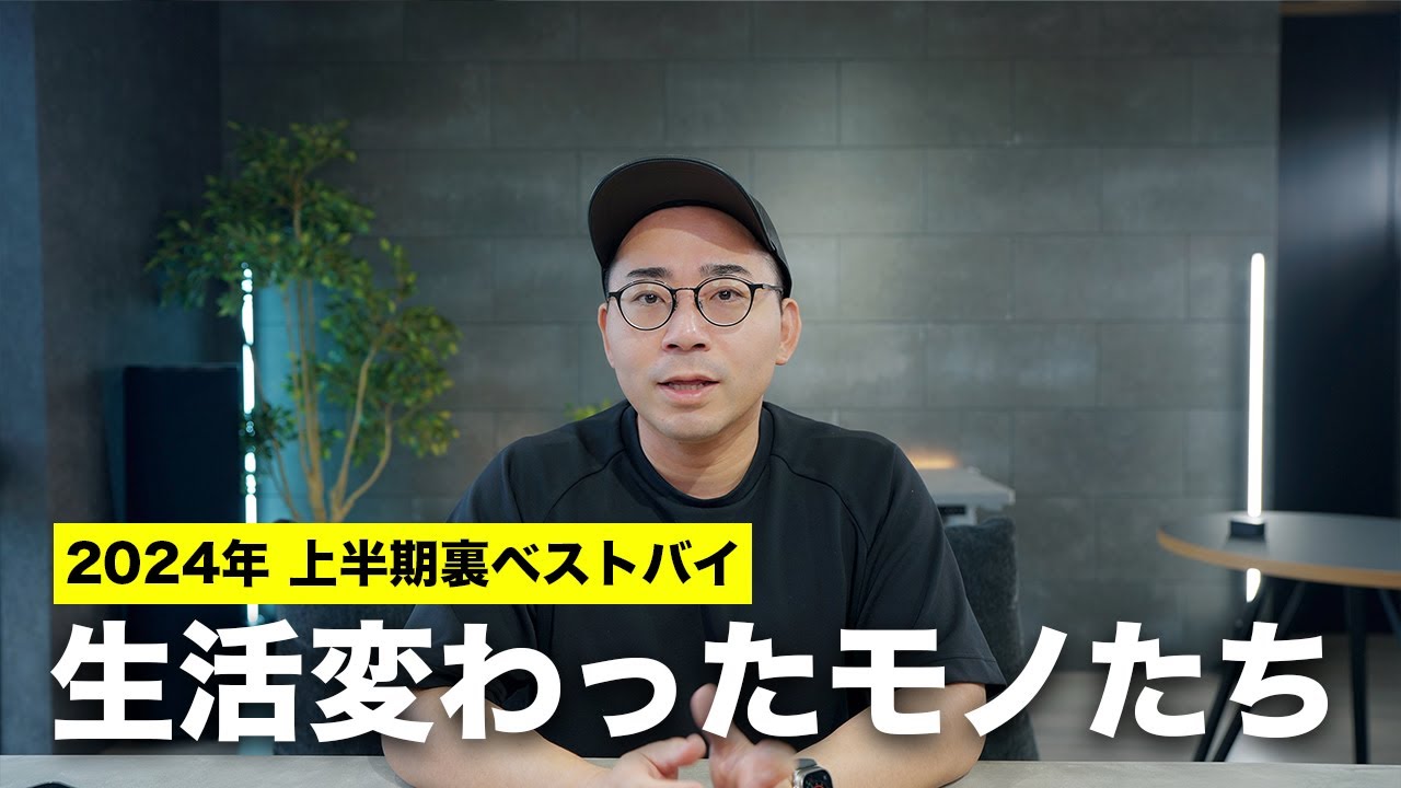 2024年上半期の裏ベストバイ/紹介してないけど生活が変わったモノたち