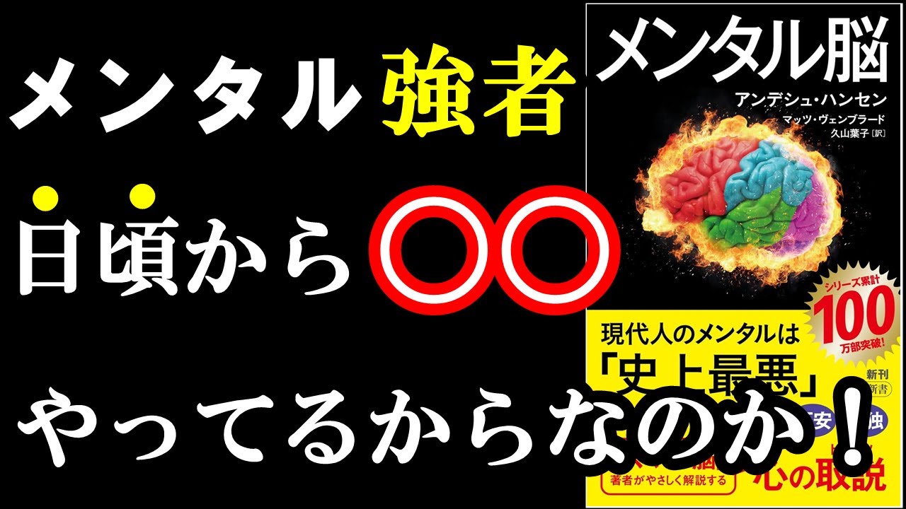 【驚愕】人の悩みは日頃の、ある癖のせいでした!『メンタル脳』