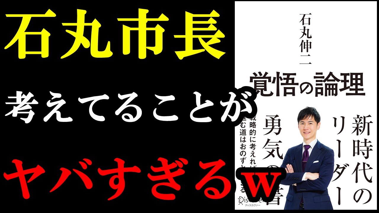 石丸市長が全てのノウハウをこの本で語っていて有益すぎました!『覚悟の論理戦略的に考えれば進む道はおのずと決まる』