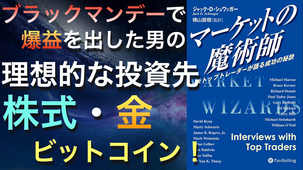 ブラックマンデーで月62%利益を出した伝説の男の最新インタビュー&名著解説【米国株/米国債/金/ビットコイン】
