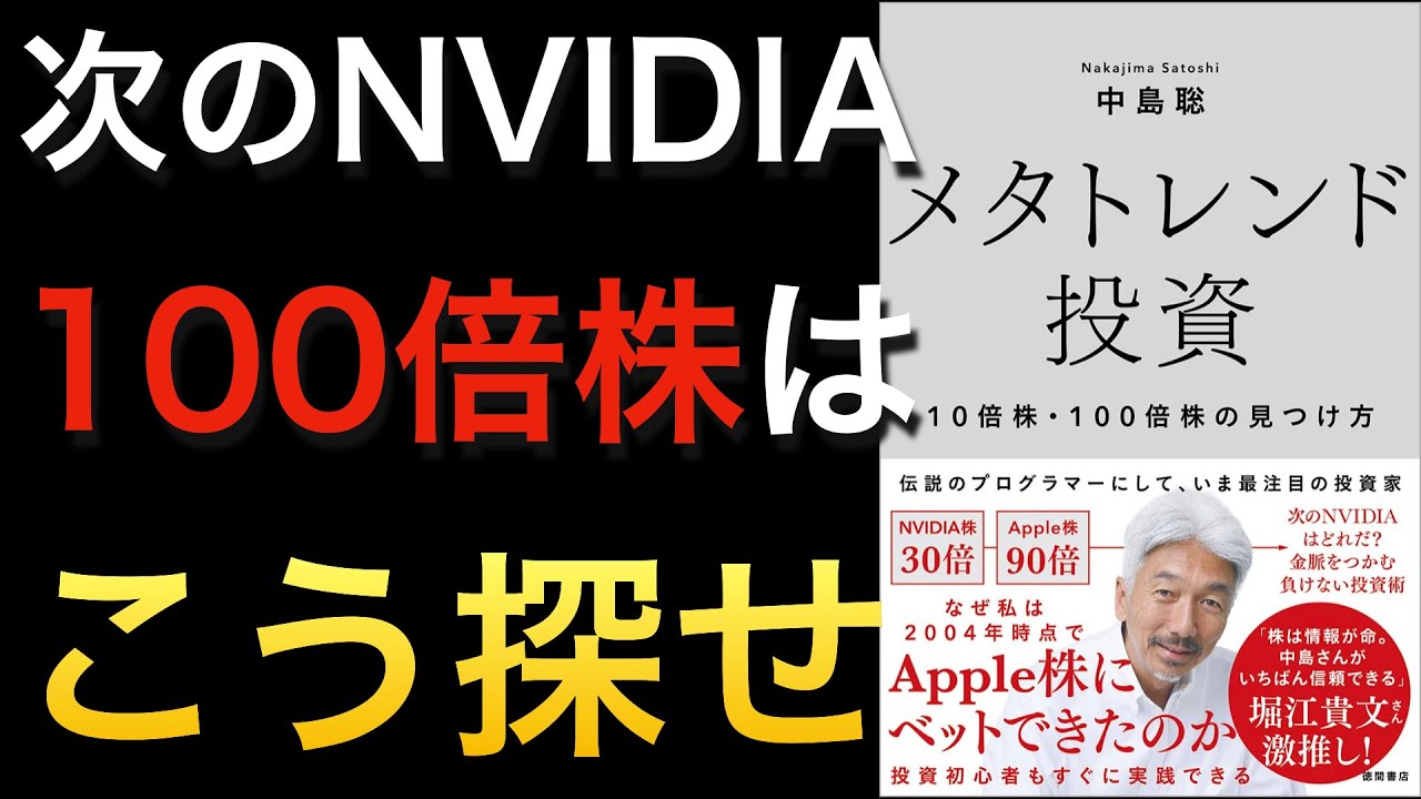【新刊】次のNVIDIA・Appleのような10倍株・100倍株は個人投資家だからこそ掴める!長期の潮流を見極めて大化け株をつかむメタトレンド投資