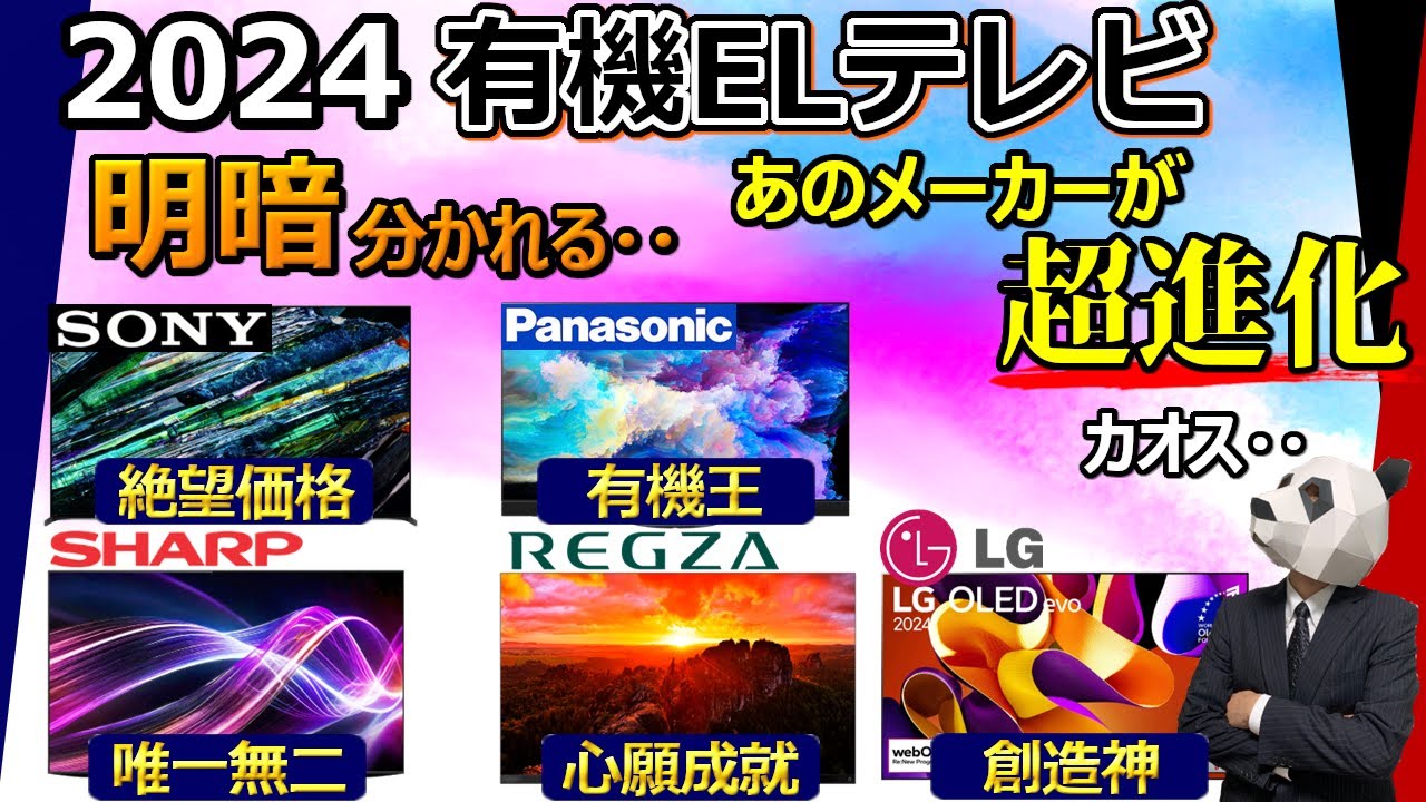【明暗分かれる】有機ELテレビ おすすめ 2024【業界は更なるカオスへ…。ソニー パナソニック TVS REGZA シャープ LG】