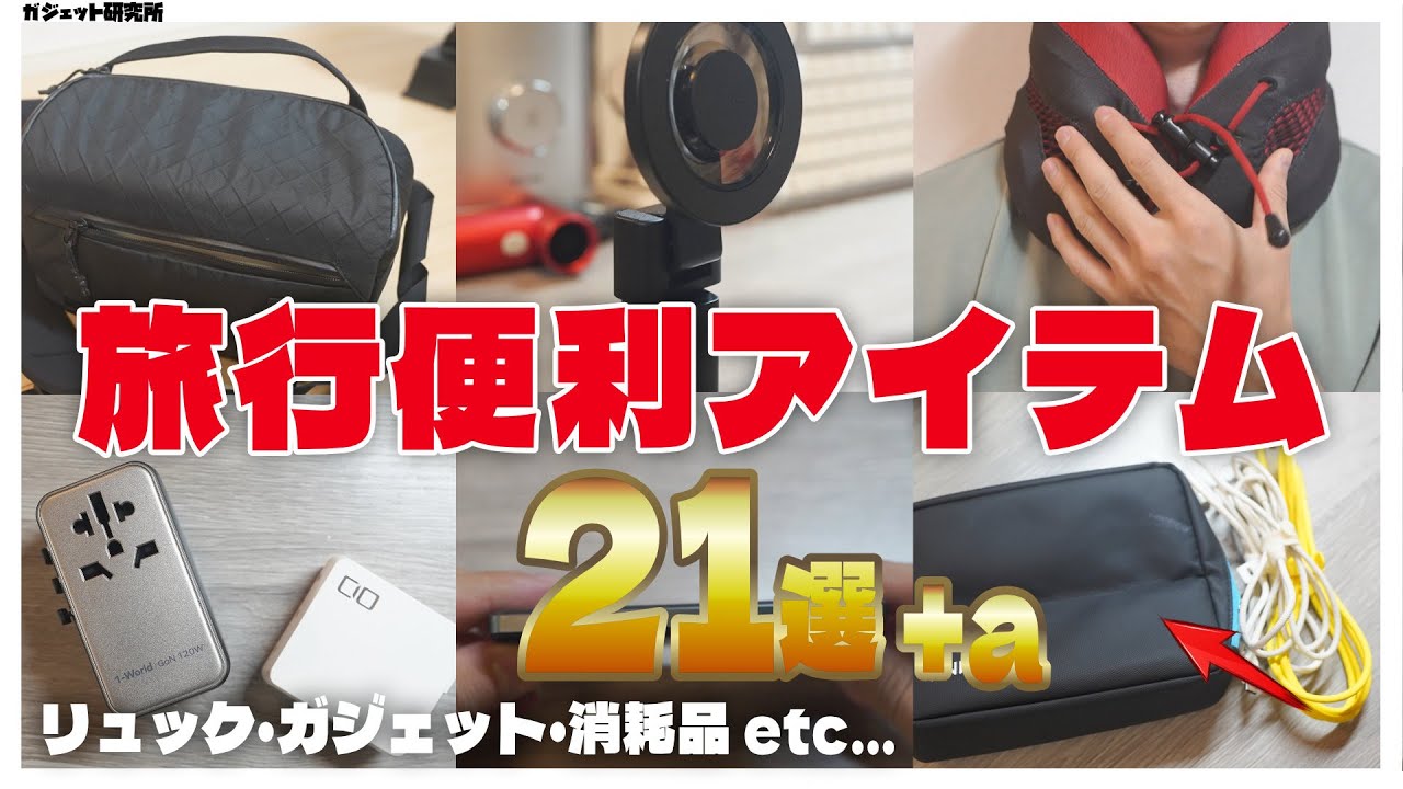 【2024年海外旅行】国内・海外旅行がもっと快適になる便利アイテム21個ご紹介します!(保存版)