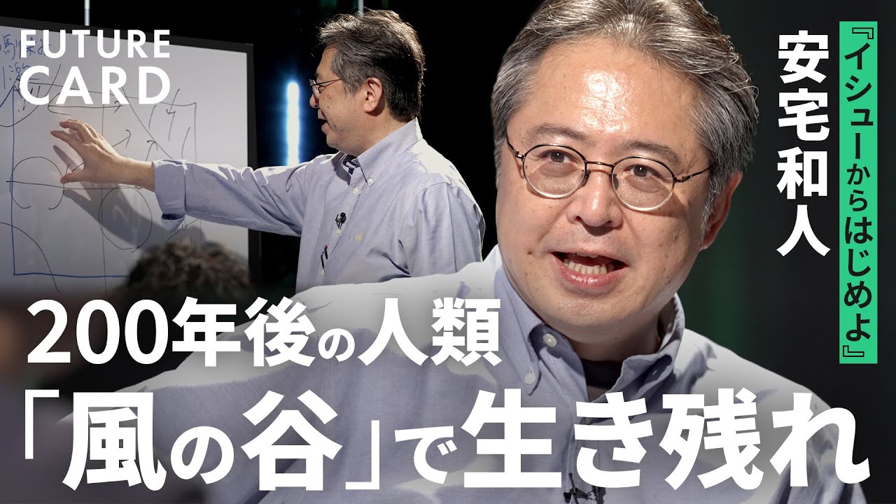 【安宅和人】「風の谷」という希望/今解くべき4つのイシュー/人類の生命線は「イケている開疎空間」にあり/「このまま都市しかない未来は超イヤ」な理由/慶應大教授・LINEヤフー【FUTURECARD】