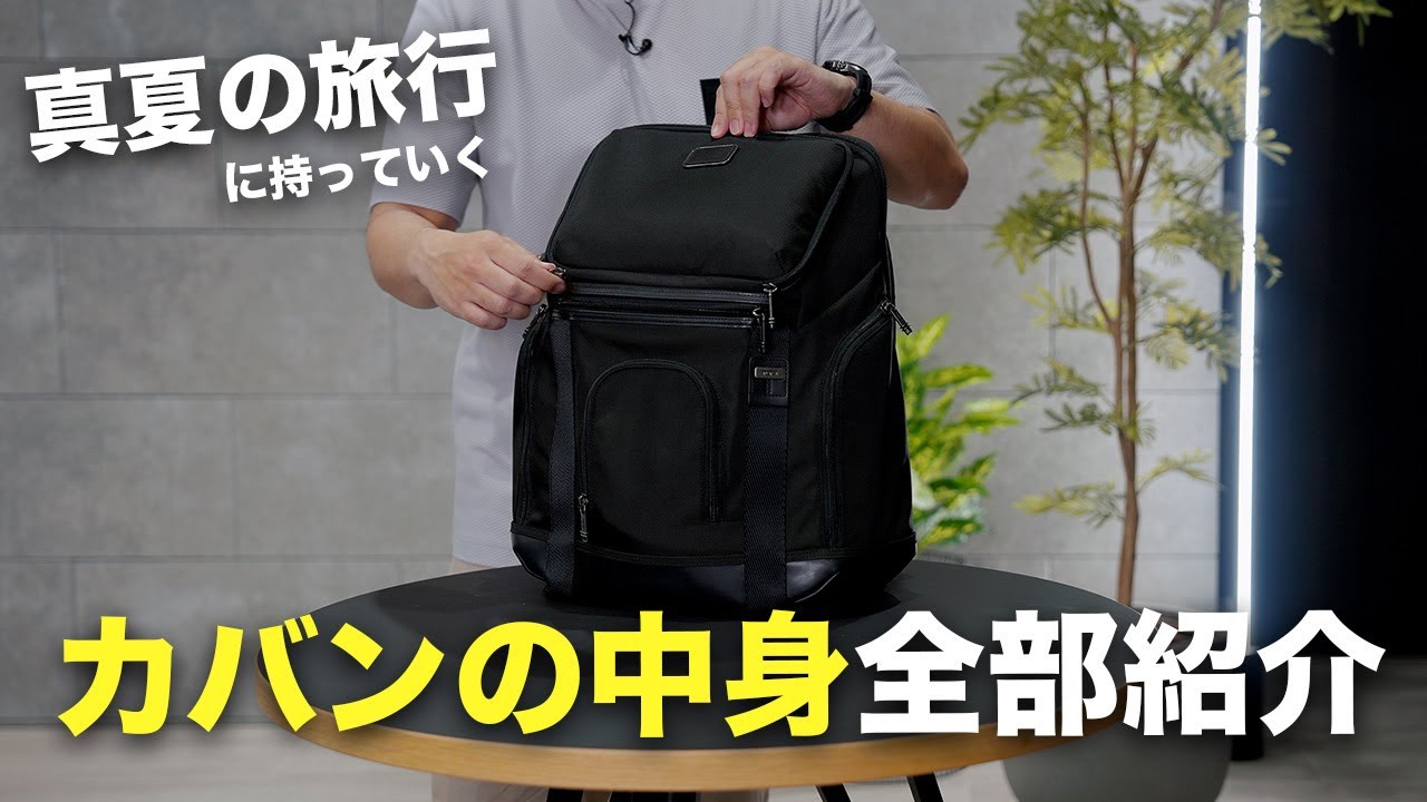 真夏の旅行に持っていくカバンの中身を全部紹介 in 2025