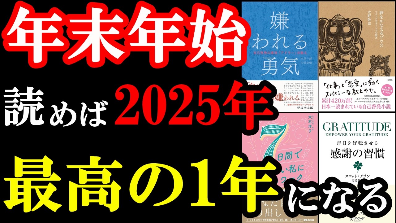 【年末特別総集編】この5冊で人生が変わる!年末年始て読むべき神本たち!