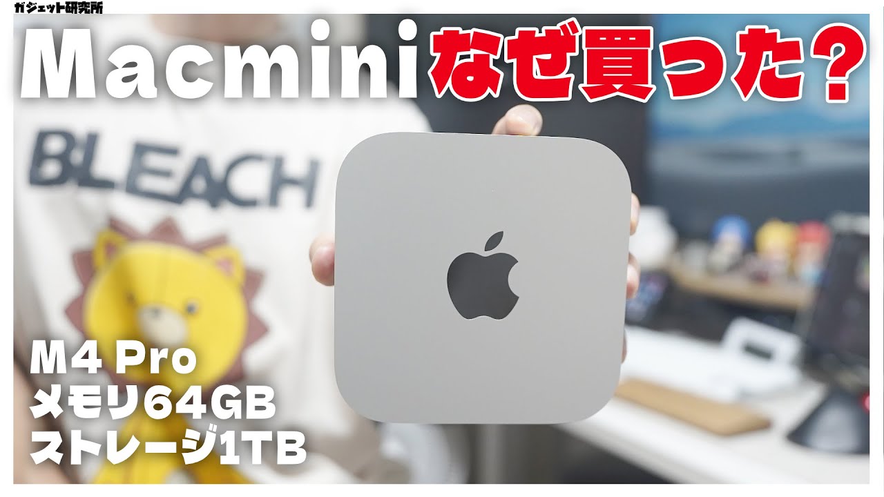 エンジニアでYoutuberの僕が最新のM4 Mac mini Pro を購入した理由(いいわけ)【分析/比較】