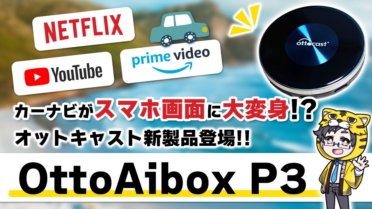 車内でYouTube・Netflix・primevideoが見れるから車内滞在時間上昇中|OttoAibox P3