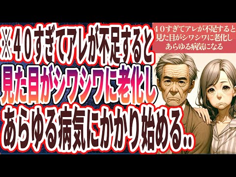 【なぜ誰も知らない!?】「40すぎてアレが不足すると、見た目がシワシワに老化し、あらゆる病気にかかり始める..」を世界一わかりやすく要約してみた【本要約】