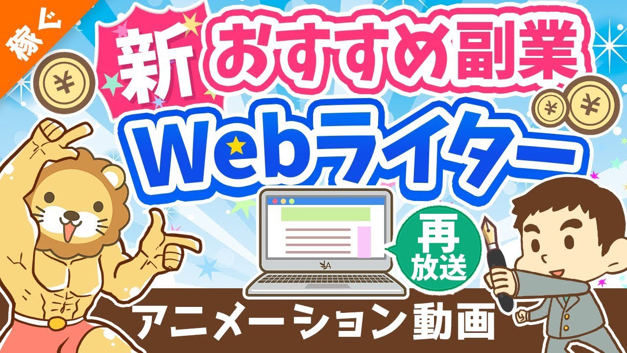 【再放送】【月3万円の稼ぎ方】副業Webライターの「魅力」「落とし穴」を徹底解説【稼ぐ 実践編】:(アニメ動画)第259回