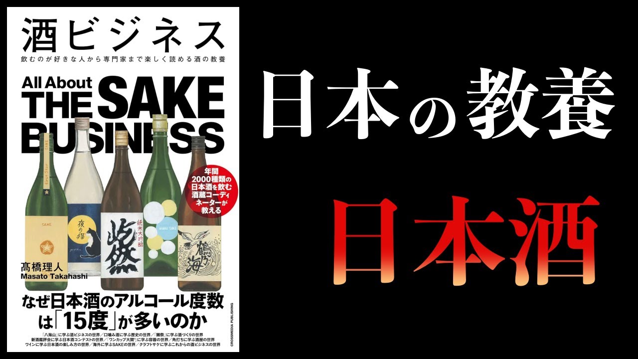 【11分で解説】酒ビジネス 教養としてのお酒と日本酒