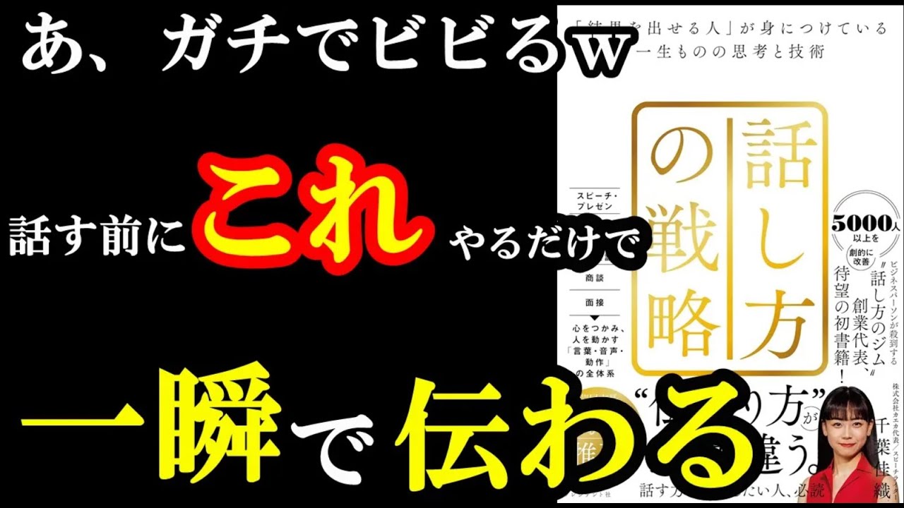 一瞬で相手に伝わるためには話す前!そこが1番重要だったんです!!!『話し方の戦略 「結果を出せる人」が身につけている一生ものの思考と技術』