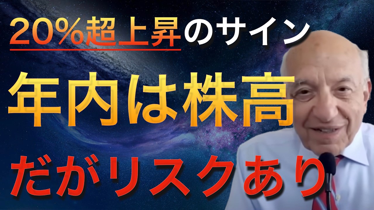 【シーゲル博士解説】1年後に平均23%以上上昇するサインと、今後のリスク