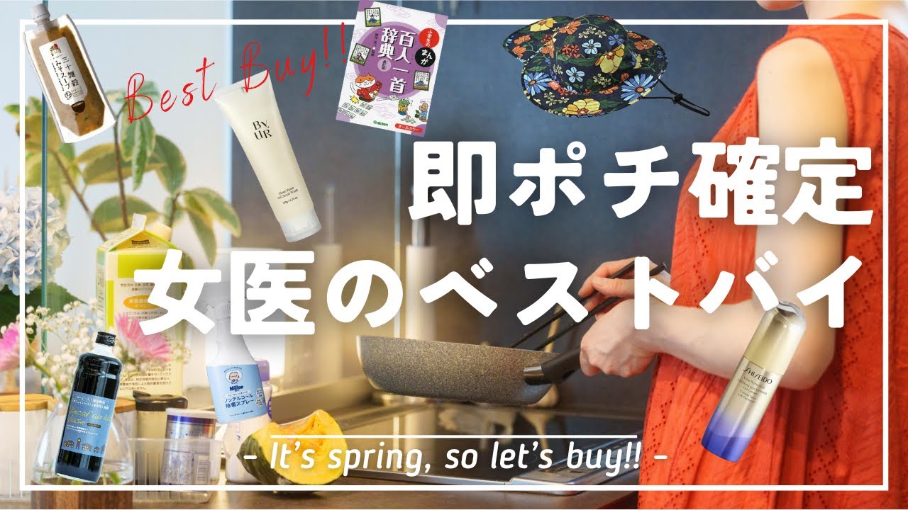 【絶対買い】女医が選んだベストバイ10選(2024年夏)