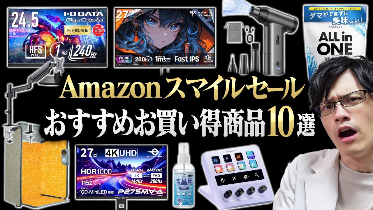 Amazonスマイルセール開幕!ガチ勢が選ぶおすすめ商品10選と買う前の注意点を教えます