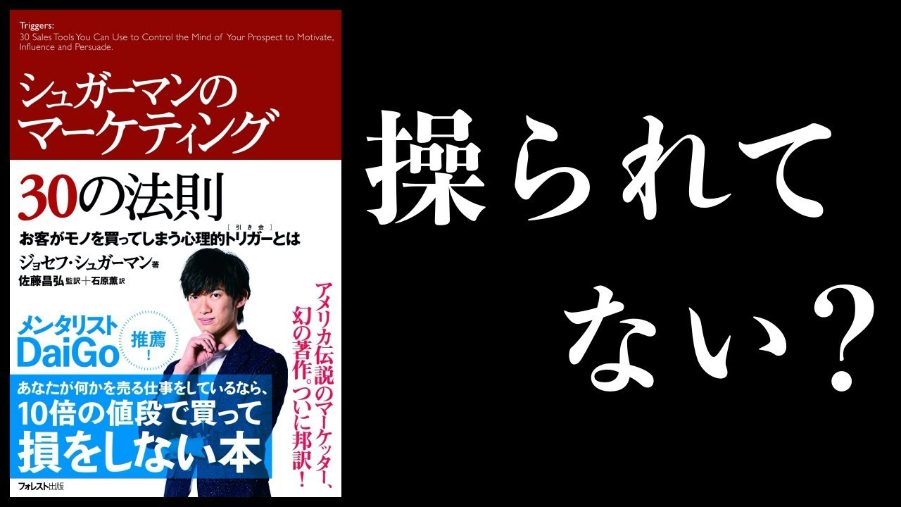 【特別編】人の行動を操る3つの心理的トリガーとは?【シュガーマンのマーケティング30の法則】ほか
