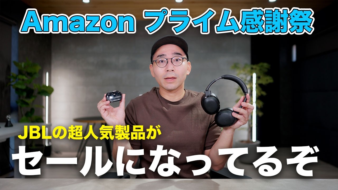 Amazon プライム感謝祭でJBLの超人気製品がセール中!