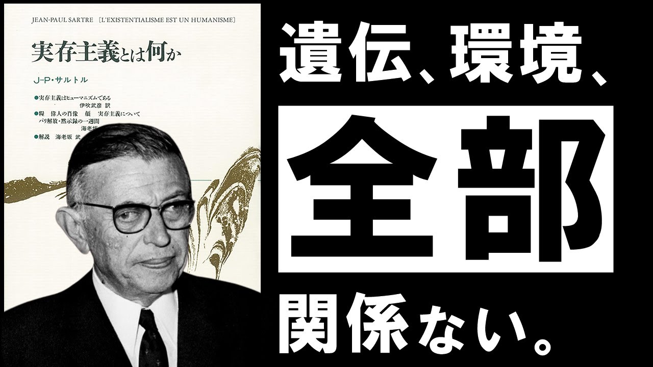 【名著】実存主義とは何か|サルトル 人生がうまくいく人の、超単純な共通点について ~20世紀最大の哲学者が語る、希望の哲学~