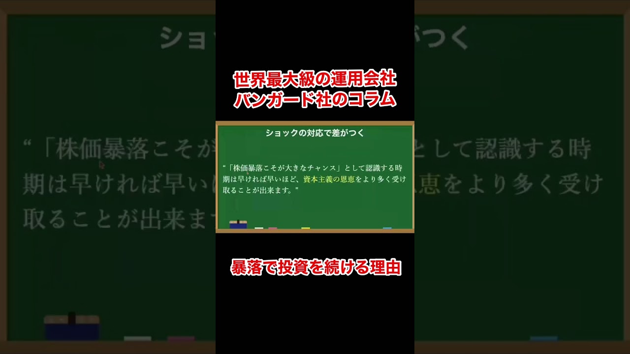 バンガード社のコラムー暴落で売らない方がいい理由『大暴落の夜に長期投資家が考えていること』 #shorts