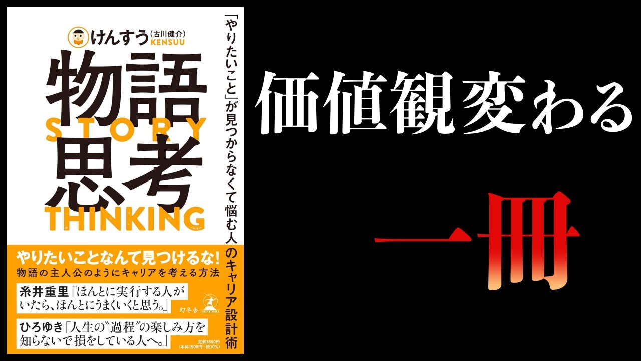 【12分で解説】物語思考 やりたいことが見つからなくて悩む人のキャリア設計術