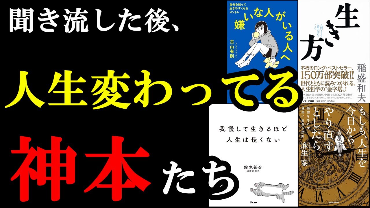 【ありがてぇぇ】聞き流すだけであなたの人生に1つだけ、劇的な変化が起こる神本集【総集編 生き方】