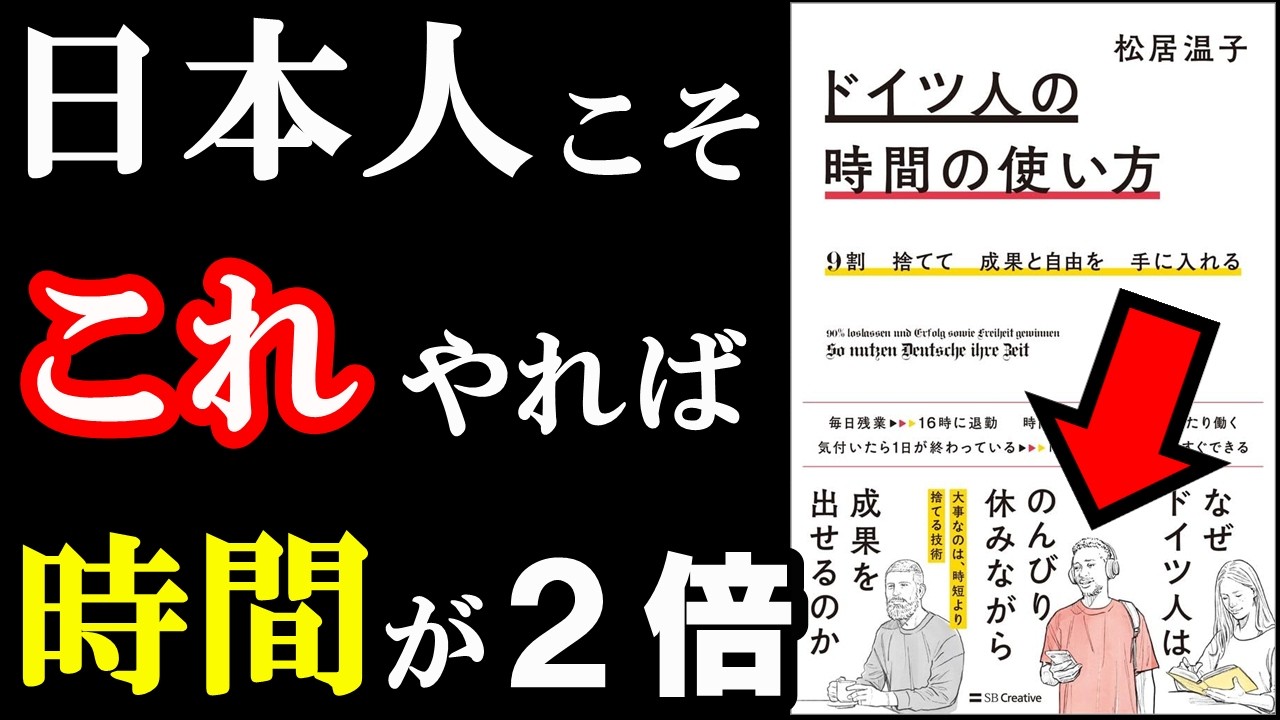 ドイツ人の働き方が真似できちゃう本。自由時間、2倍になります!『9割捨てて成果と自由を手に入れる ドイツ人の時間の使い方』
