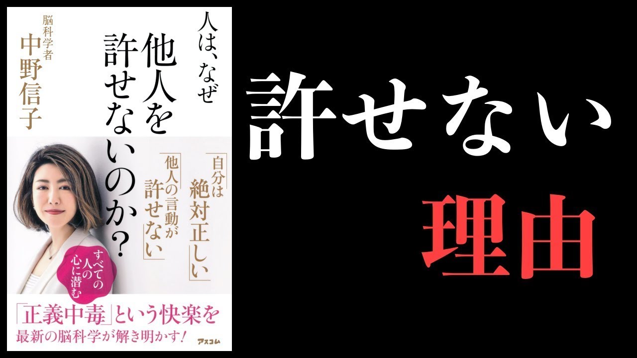 【特別編】人はなぜ他人を許せないのか?【中野信子著・脳科学】