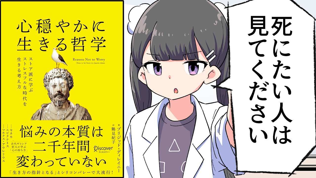 【要約】心穏やかに生きる哲学 ストア派に学ぶストレスフルな時代を生きる考え方【ブリジッド・ディレイニー】
