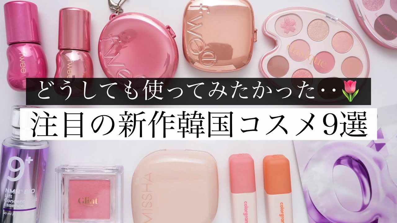 【早くもバズってる?】気になる韓国コスメ試してみた!