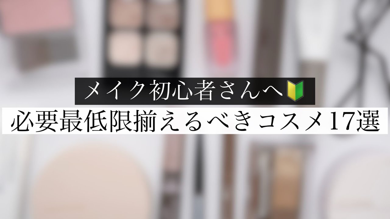 【ほぼ1000円以下!】メイク初心者さんの買うものはこれだけ!ドラストで揃うおすすめプチプラコスメ✨