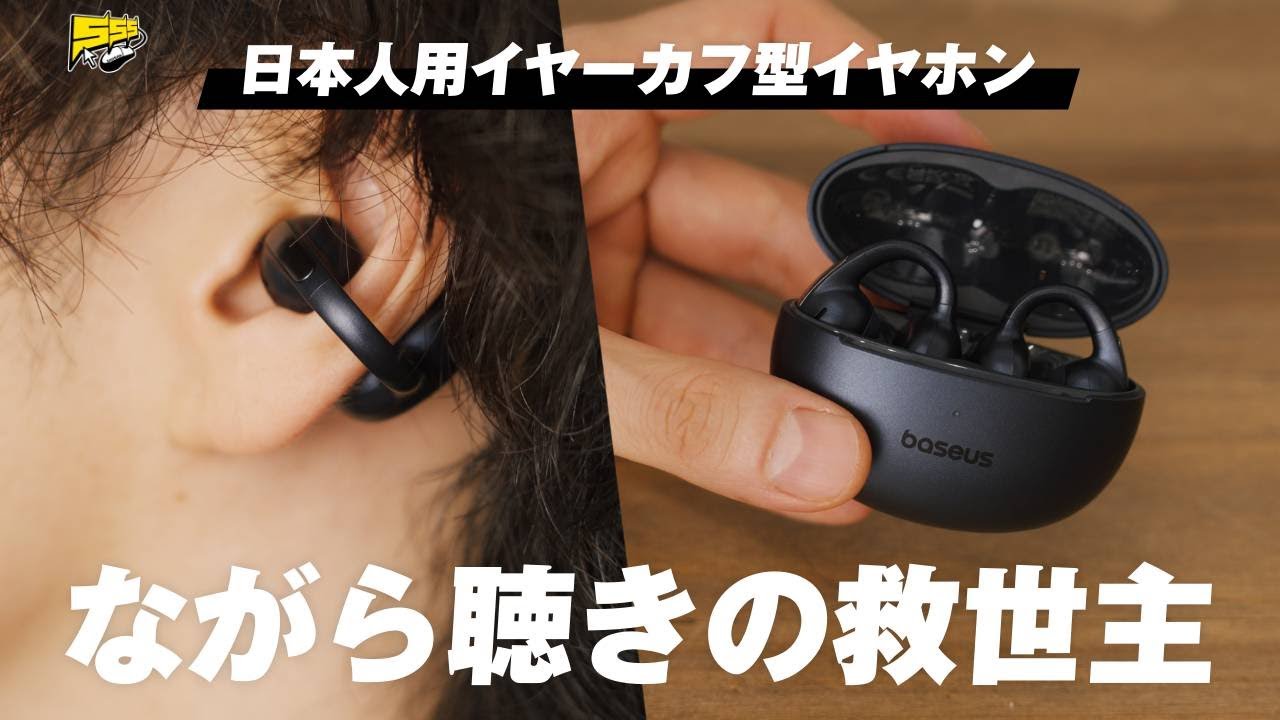 【衝撃コスパ】着け心地と聴こえ方へのこだわりがハンパじゃない!期待の新型イヤーカフイヤホンをレビュー