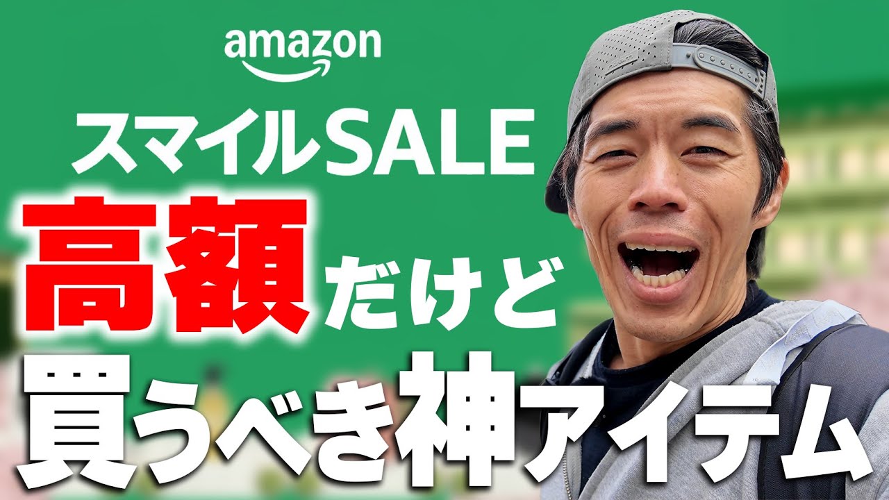 【Amazonセール】高額だけど買うべき神アイテム!