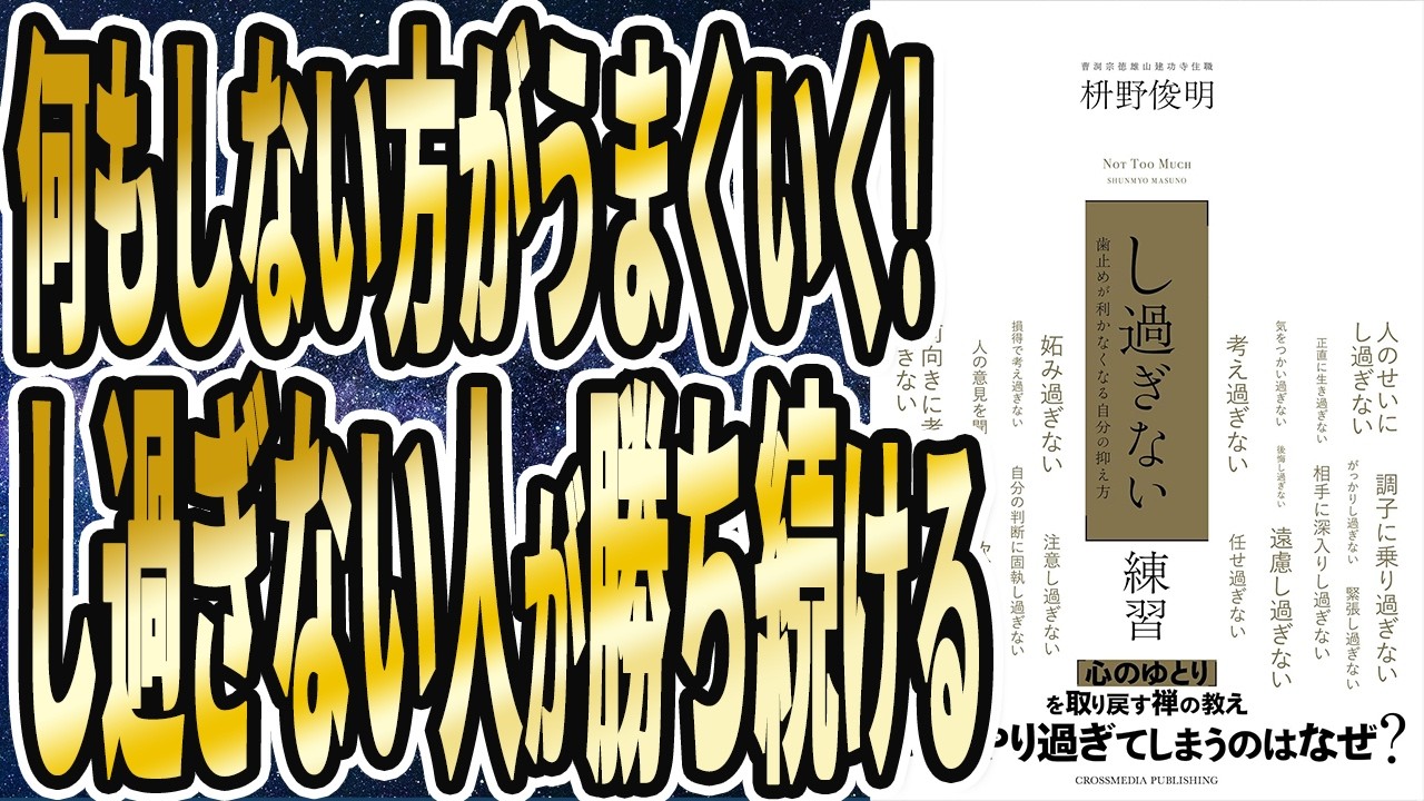 【ベストセラー】「「し過ぎない」練習 」を世界一わかりやすく要約してみた【本要約】