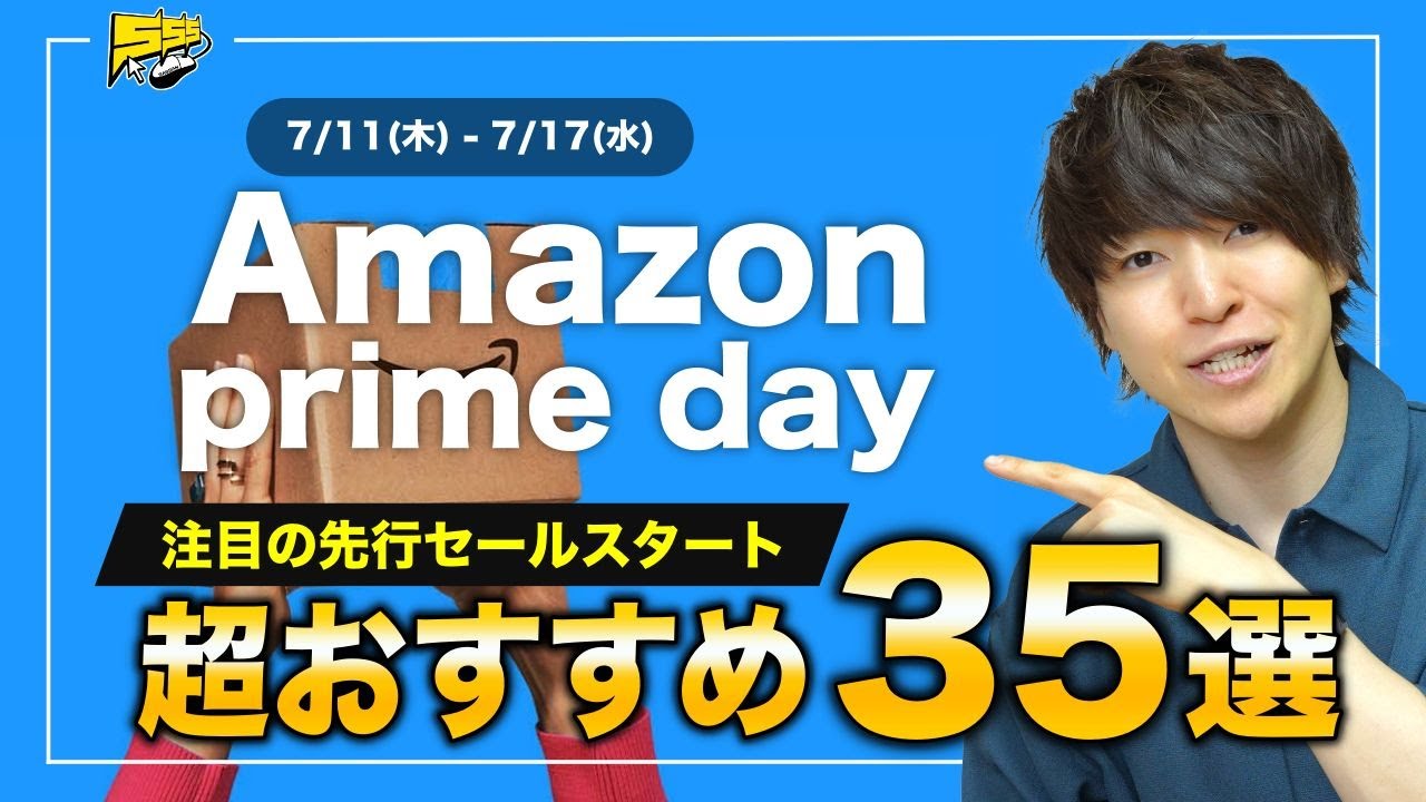 【すでに激安大量】Amazonプライムデー先行セールが本番前なのに安すぎ!超おすすめ35選をご紹介します