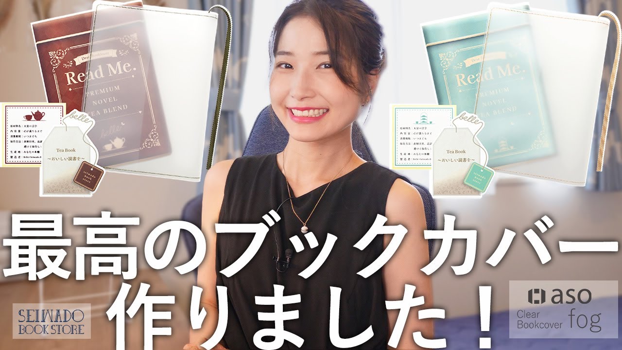 読書家の夢を詰め込んだブックカバー作りました!【文学YouTuberベル×正和堂書店×aso】