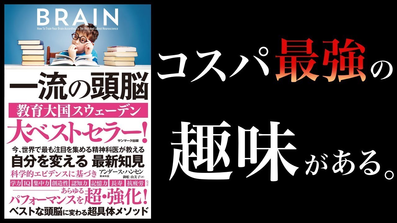 【特別編】一流の頭脳 1番頭を良くするのは〇〇