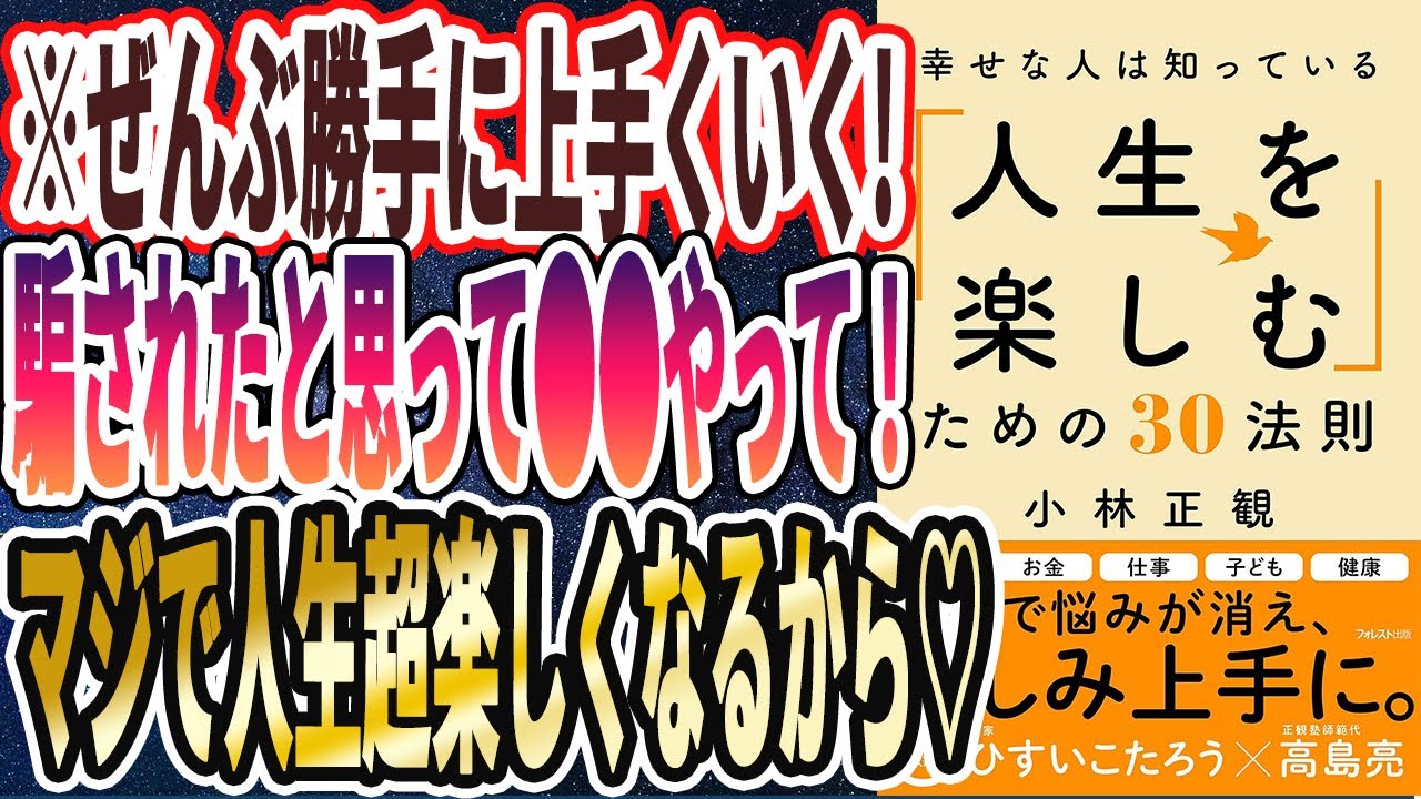 【ベストセラー】「幸せな人は知っている「人生を楽しむ」ための30法則」を世界一わかりやすく要約してみた【本要約】