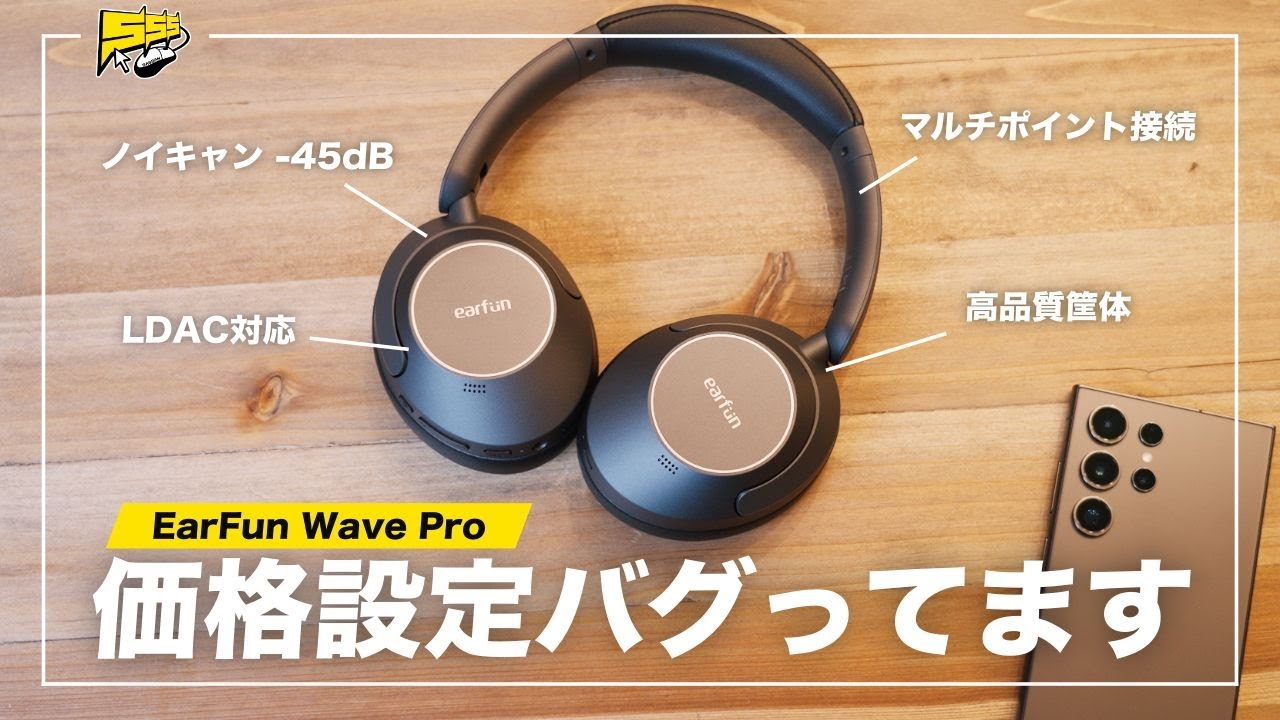 このヘッドホン値段おかしい... | EarFun Wave Pro レビュー