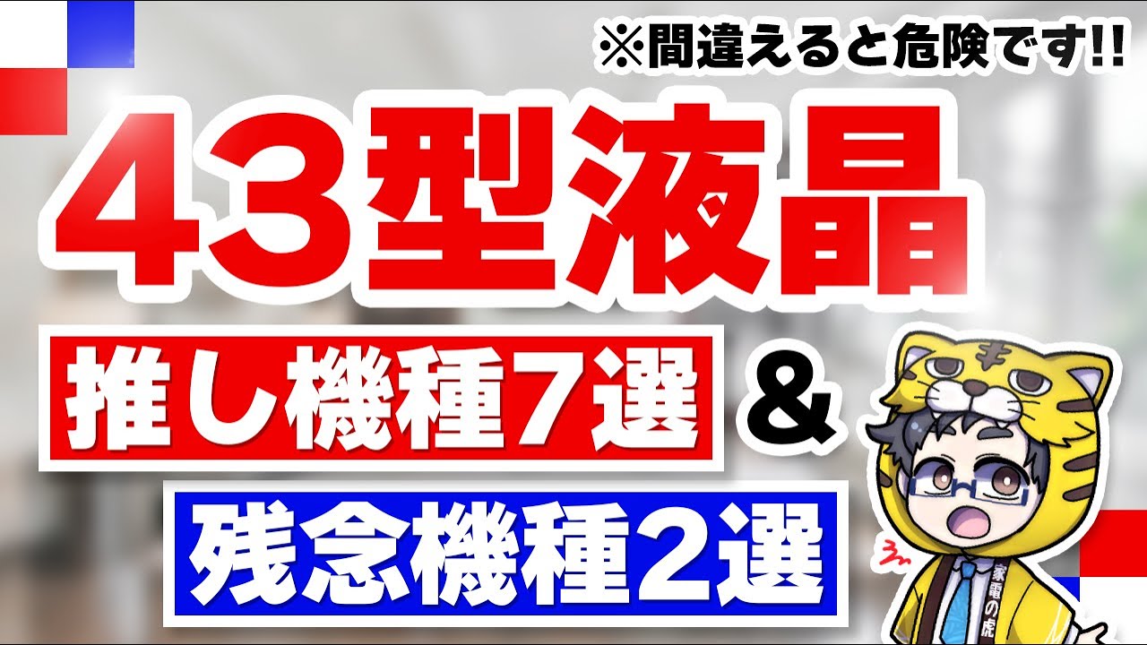 2025年版|43型液晶テレビおすすめ7選!おすすめしづらい2選!