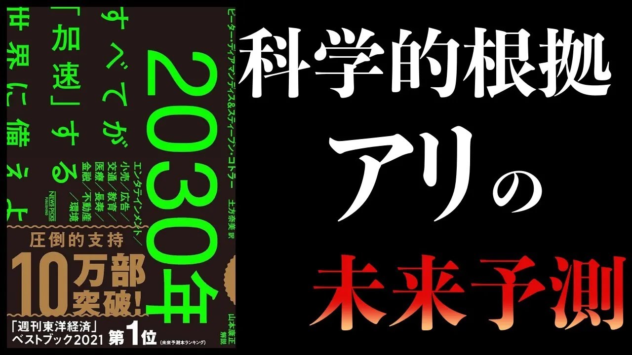 【特別編】2030年 未来予測本まとめ