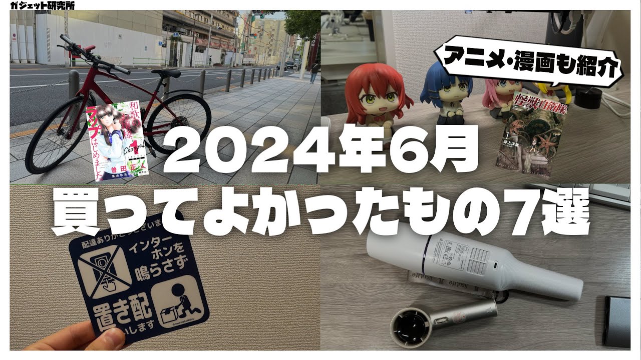 【ベストバイ】暮らしが快適になった2024年6月に買ってよかったもの7選+アニメと漫画の話