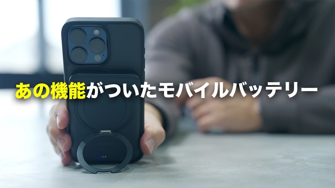 モバイルバッテリーに「あの機能」が入ってしまった