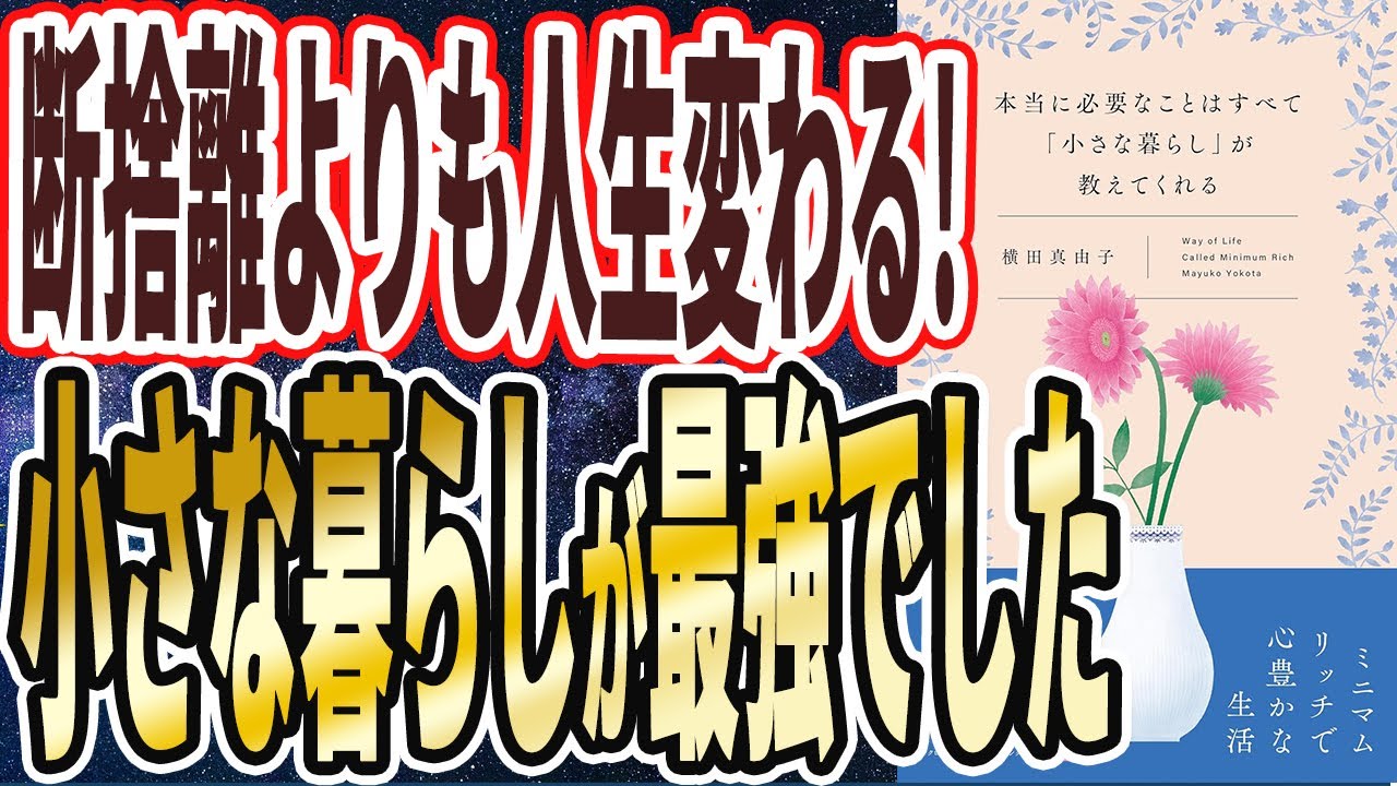 【ベストセラー】「「本当に必要なことはすべて「小さな暮らし」が教えてくれる」」を世界一わかりやすく要約してみた【本要約】