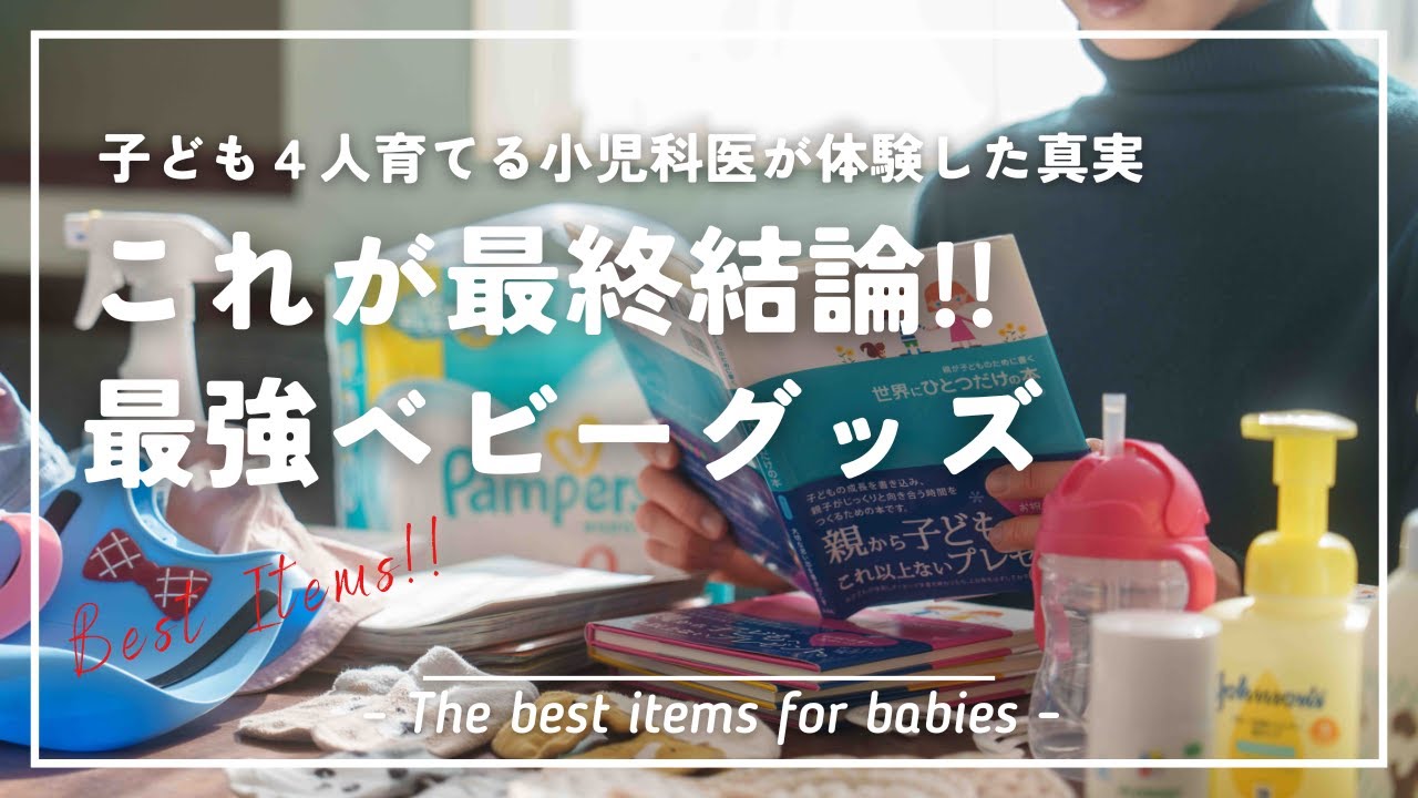 【最終結論】4人子どもを育てた小児科医の集大成的ベビーグッズ45選!!