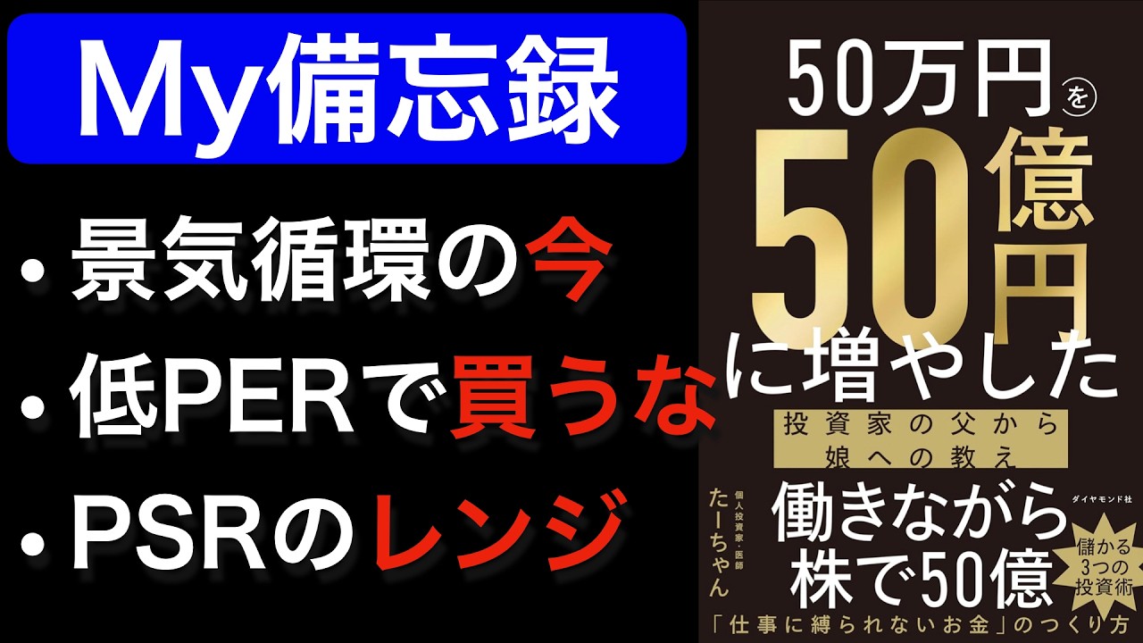 【考察メモ】景気サイクル、PERの常識を覆す見方、PSRなど『50万円を50億円に増やした 投資家の父から娘への教え』