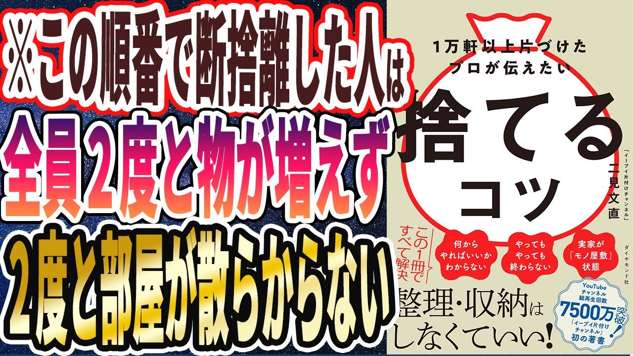 【ベストセラー】「1万軒以上片づけたプロが伝えたい 捨てるコツ」を世界一わかりやすく要約してみた【本要約】
