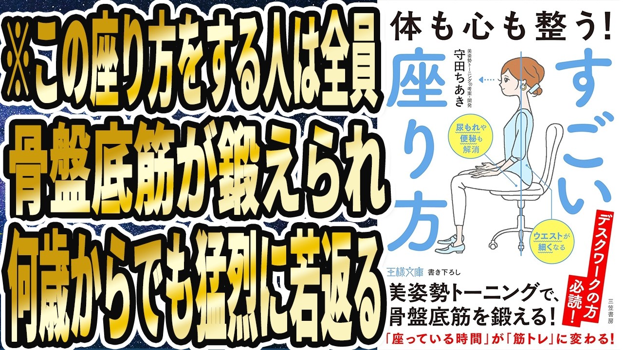 【ベストセラー】「体も心も整う! すごい座り方_ 美姿勢トーニングで、骨盤底筋を鍛える!」を世界一わかりやすく要約してみた【本要約】